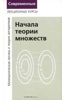 Книга Начала теории множеств. Математическая логика и теория алгоритмов. на ReadRate.com книга Начала теории множеств. Математическая логика и теория алгоритмов.