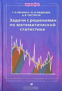 Книга Задачи с решениями по математической статистике на ReadRate.com книга Задачи с решениями по математической статистике
