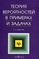 книга Теория вероятности в примерах и задачах