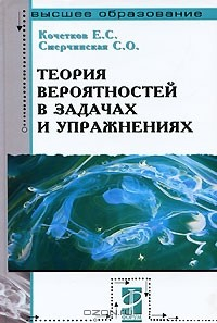 Книга Теория вероятностей в задачах и упражнениях на ReadRate.com книга Теория вероятностей в задачах и упражнениях
