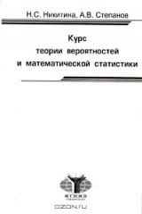 книга Курс теории вероятностей и математической статистики