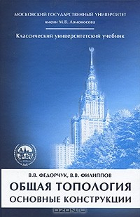 Книга Общая топология. Основные конструкции на ReadRate.com книга Общая топология. Основные конструкции