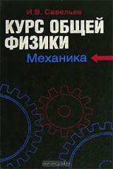 книга Курс общей физики. В 5 книгах. Книга 1. Механика