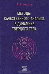 книга Методы качественного анализа в динамике твердого тела