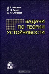 книга Задачи по теории устойчивости