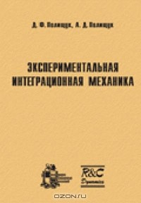 Книга Экспериментальная интеграционная механика на ReadRate.com книга Экспериментальная интеграционная механика