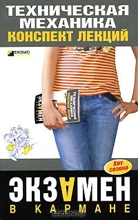 Книга Конспект лекций. Техническая механика на ReadRate.com книга Конспект лекций. Техническая механика