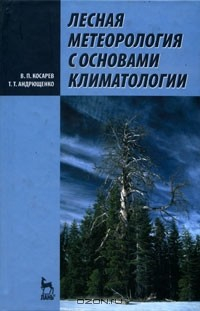 Книга Лесная метеорология с основами климатологии на ReadRate.com книга Лесная метеорология с основами климатологии