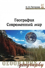 книга География. Современный мир