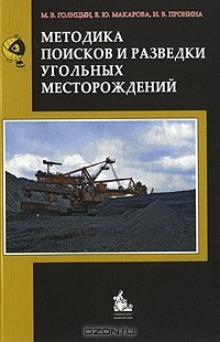 Книга Методика поисков и разведки угольных месторождений на ReadRate.com книга Методика поисков и разведки угольных месторождений