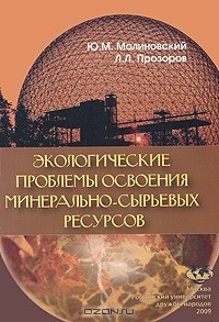 Книга Экологические проблемы освоения минерально-сырьевых ресурсов на ReadRate.com книга Экологические проблемы освоения минерально-сырьевых ресурсов
