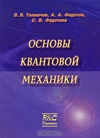 Книга Основы квантовой механики на ReadRate.com книга Основы квантовой механики