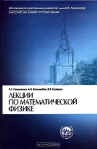 Книга Лекции по математической физике на ReadRate.com книга Лекции по математической физике