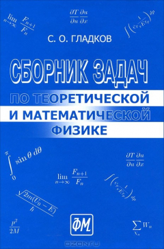 Книга Сборник задач по теоретической и математической физике на ReadRate.com книга Сборник задач по теоретической и математической физике