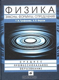 Книга Физика. Законы, формулы, определения. Учебное пособие для ссузов на ReadRate.com книга Физика. Законы, формулы, определения. Учебное пособие для ссузов