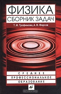 Книга Физика. Сборник задач на ReadRate.com книга Физика. Сборник задач