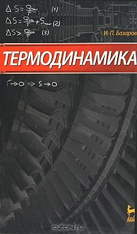 Книга Термодинамика на ReadRate.com книга Термодинамика