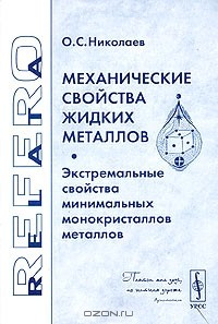Книга Механические свойства жидких металлов. Экстремальные свойства минимальных монокристаллов металлов на ReadRate.com книга Механические свойства жидких металлов. Экстремальные свойства минимальных монокристаллов металлов