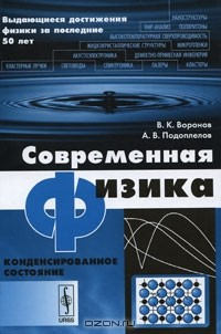 Книга Современная физика. Конденсированное состояние на ReadRate.com книга Современная физика. Конденсированное состояние