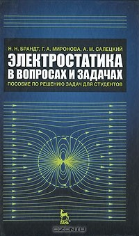 Книга Электростатика в вопросах и задачах. Пособие по решению задач для студентов на ReadRate.com книга Электростатика в вопросах и задачах. Пособие по решению задач для студентов