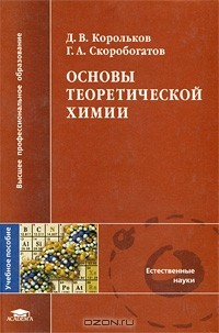 книга Основы теоретической химии