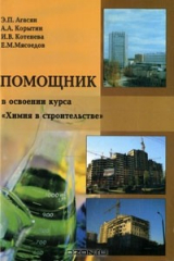 книга Помощник в освоении курса "Химия в строительстве"