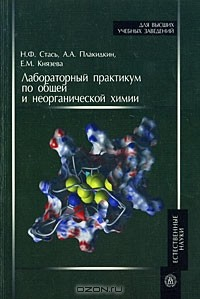 Книга Лабораторный практикум по общей и неорганической химии на ReadRate.com книга Лабораторный практикум по общей и неорганической химии