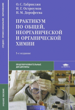 Книга Практикум по общей, неорганической и органической химии на ReadRate.com книга Практикум по общей, неорганической и органической химии