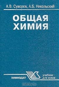 Книга Общая химия: Учебник для вузов Изд. 4-е, испр. на ReadRate.com книга Общая химия: Учебник для вузов Изд. 4-е, испр.