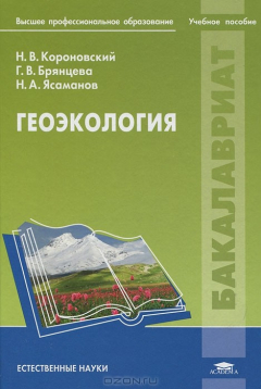 Книга Геоэкология на ReadRate.com книга Геоэкология
