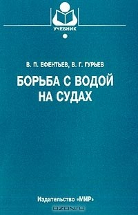 Книга Борьба с водой на судах: Учебное пособие для вузов на ReadRate.com книга Борьба с водой на судах: Учебное пособие для вузов