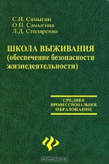 книга Школа выживания (обеспечение безопасности жизнедеятельности)