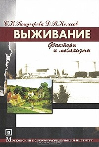 Книга Выживание. Факторы и механизмы на ReadRate.com книга Выживание. Факторы и механизмы