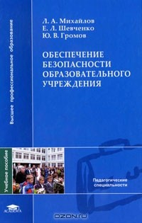 Книга Обеспечение безопасности образовательного учреждения на ReadRate.com книга Обеспечение безопасности образовательного учреждения