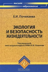 книга Экология и безопасность жизнедеятельности