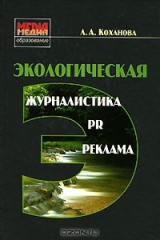 книга Экологическая журналистика, PR, реклама