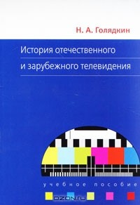 Книга История отечественного и зарубежного телевидения на ReadRate.com книга История отечественного и зарубежного телевидения