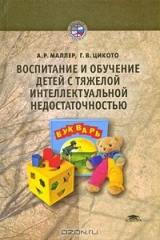 книга Воспитание и обучение детей с тяжелой интеллектуальной недостаточностью