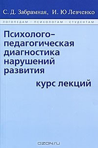 Книга Психолого-педагогическая диагностика нарушений развития. Курс лекций на ReadRate.com книга Психолого-педагогическая диагностика нарушений развития. Курс лекций