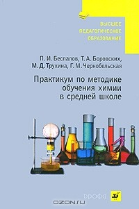 Книга Практикум по методике обучения химии в средней школе на ReadRate.com книга Практикум по методике обучения химии в средней школе