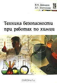 Книга Техника безопасности при работах по химии на ReadRate.com книга Техника безопасности при работах по химии