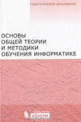 Книга Основы общей теории и методики обучения информатике на ReadRate.com книга Основы общей теории и методики обучения информатике