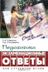 книга Педагогика. Экзаменационные ответы. Для студентов вузов