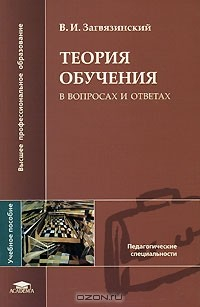 Книга Теория обучения в вопросах и ответах на ReadRate.com книга Теория обучения в вопросах и ответах