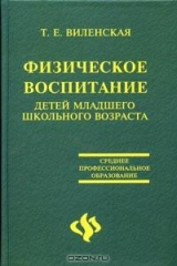 книга Физическое воспитание детей младшего школьного возраста: Учебное пособие для студентов образовательных учреждений среднего профессионального образования