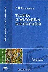 Книга Теория и методика воспитания на ReadRate.com книга Теория и методика воспитания
