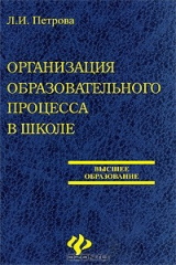 книга Организация образовательного процесса в школе
