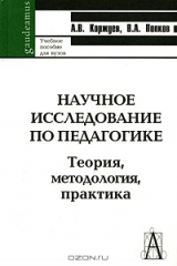 книга Научное исследование по педагогике. Теория, методология, практика