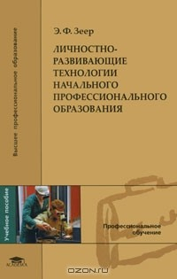 Книга Личностно-развивающие технологии начального профессионального образования на ReadRate.com книга Личностно-развивающие технологии начального профессионального образования