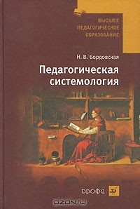 Книга Педагогическая системология на ReadRate.com книга Педагогическая системология
